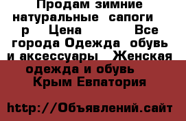 Продам зимние натуральные  сапоги 37 р. › Цена ­ 3 000 - Все города Одежда, обувь и аксессуары » Женская одежда и обувь   . Крым,Евпатория